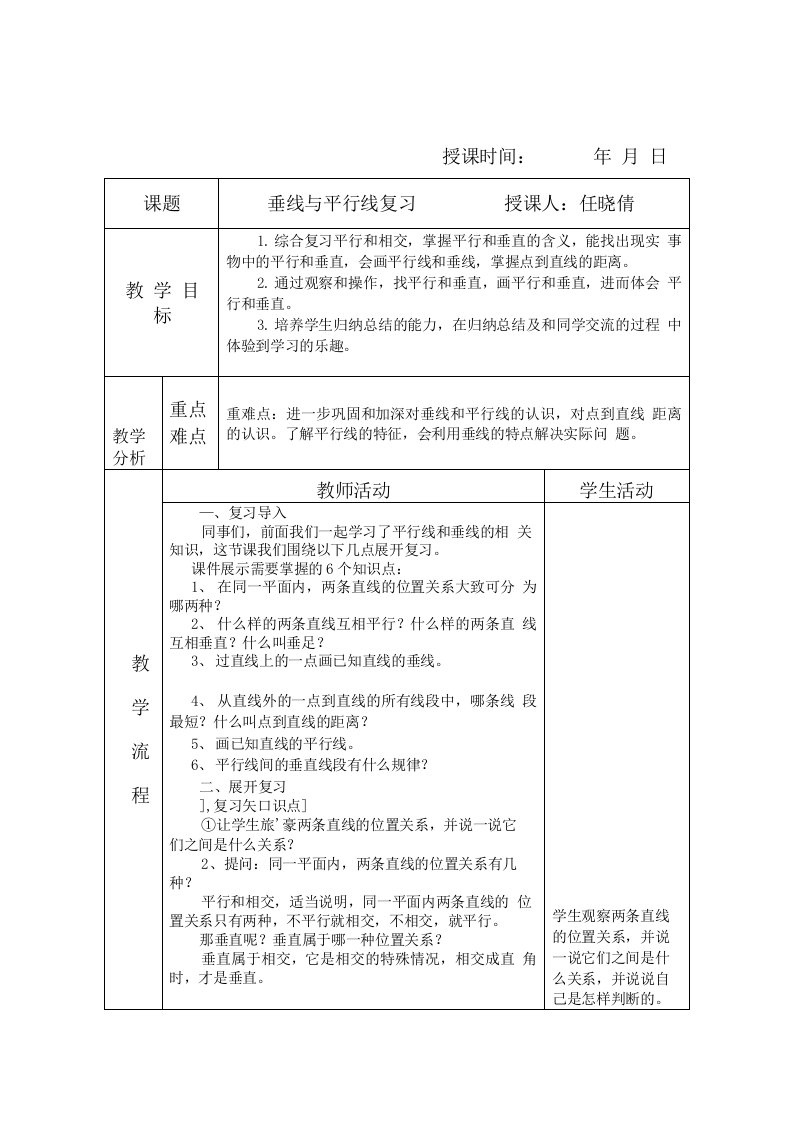 苏教版四年级数学上册垂线与平行线练习教案