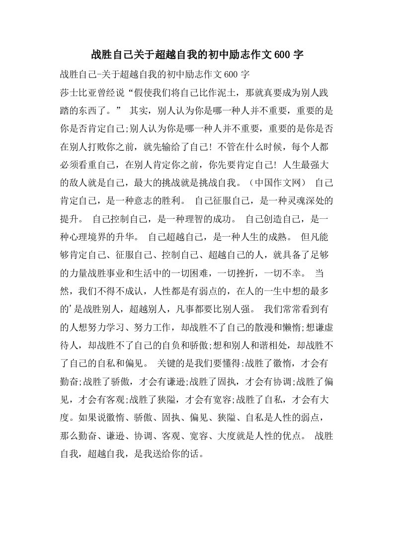 战胜自己关于超越自我的初中励志作文600字