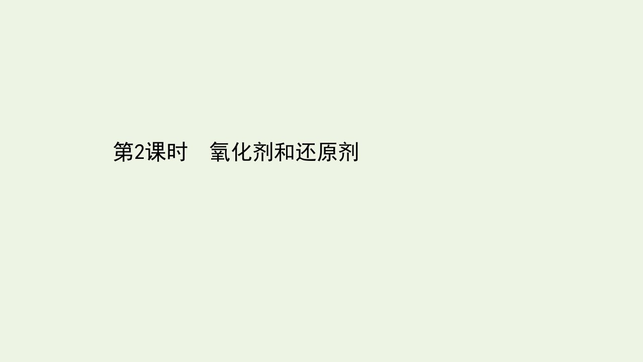 浙江专用2021_2022学年新教材高中化学课时检测6氧化剂和还原剂课件新人教版必修第一册