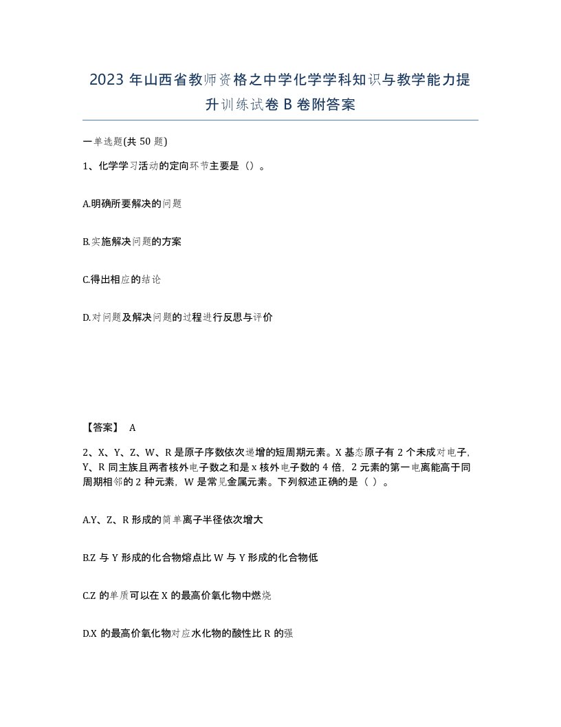 2023年山西省教师资格之中学化学学科知识与教学能力提升训练试卷B卷附答案