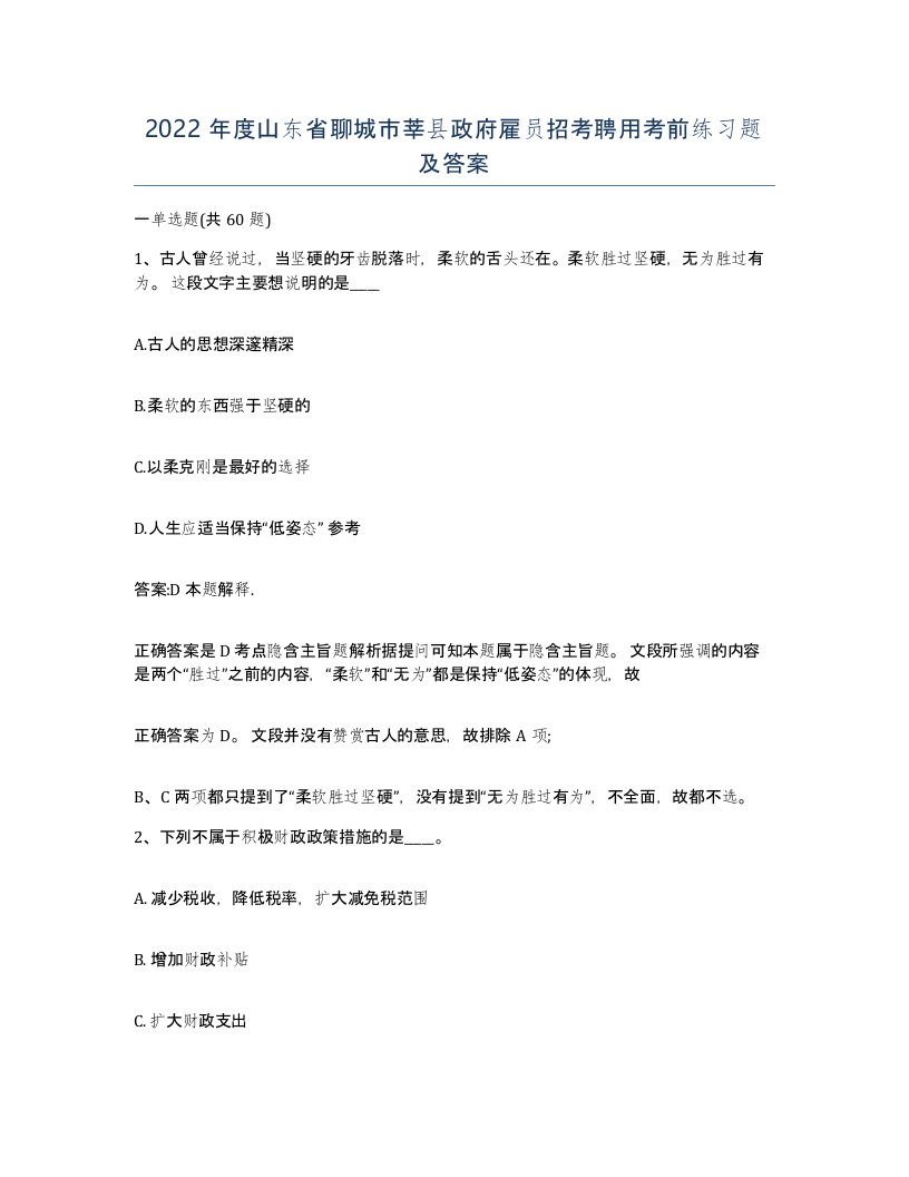 2022年度山东省聊城市莘县政府雇员招考聘用考前练习题及答案