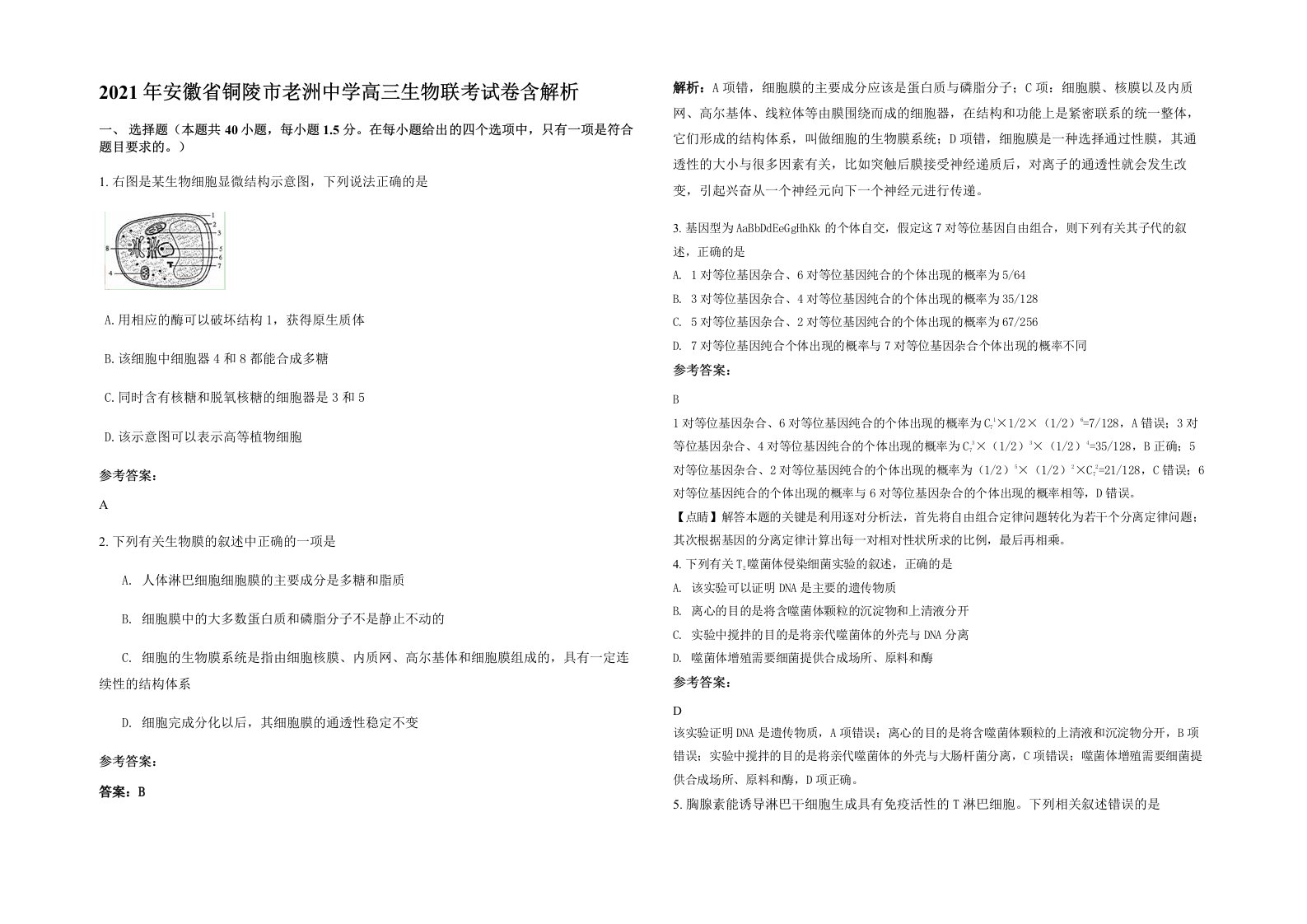 2021年安徽省铜陵市老洲中学高三生物联考试卷含解析