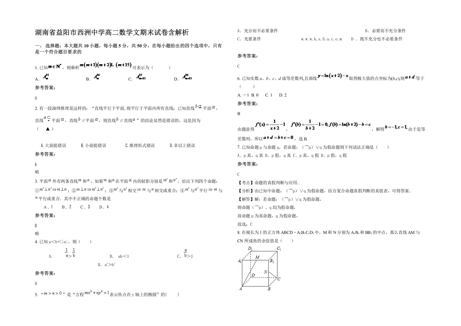 湖南省益阳市西洲中学高二数学文期末试卷含解析