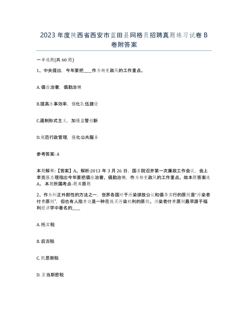 2023年度陕西省西安市蓝田县网格员招聘真题练习试卷B卷附答案