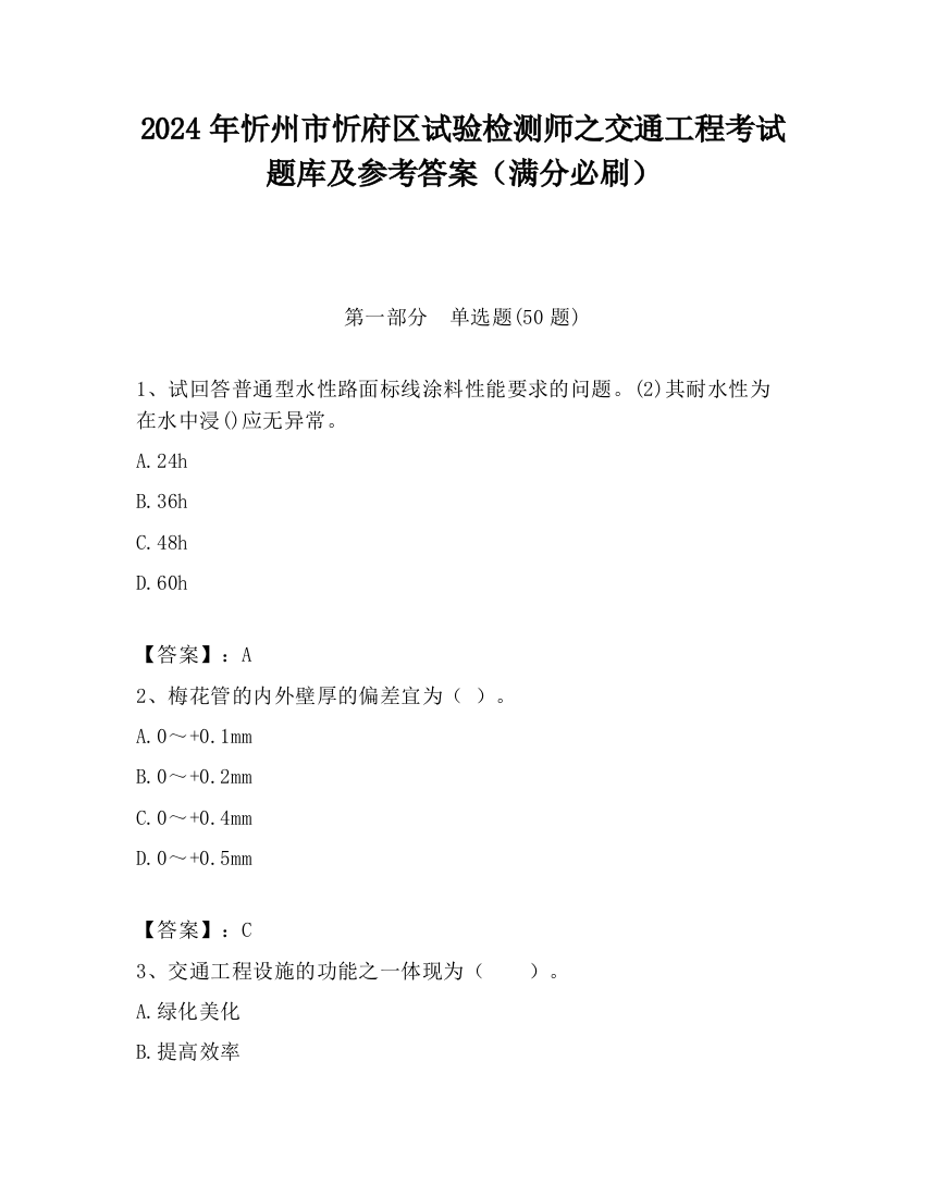 2024年忻州市忻府区试验检测师之交通工程考试题库及参考答案（满分必刷）