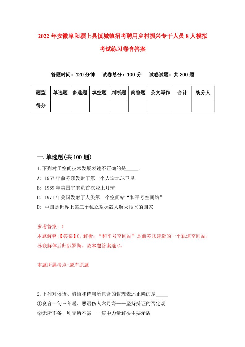 2022年安徽阜阳颍上县慎城镇招考聘用乡村振兴专干人员8人模拟考试练习卷含答案1