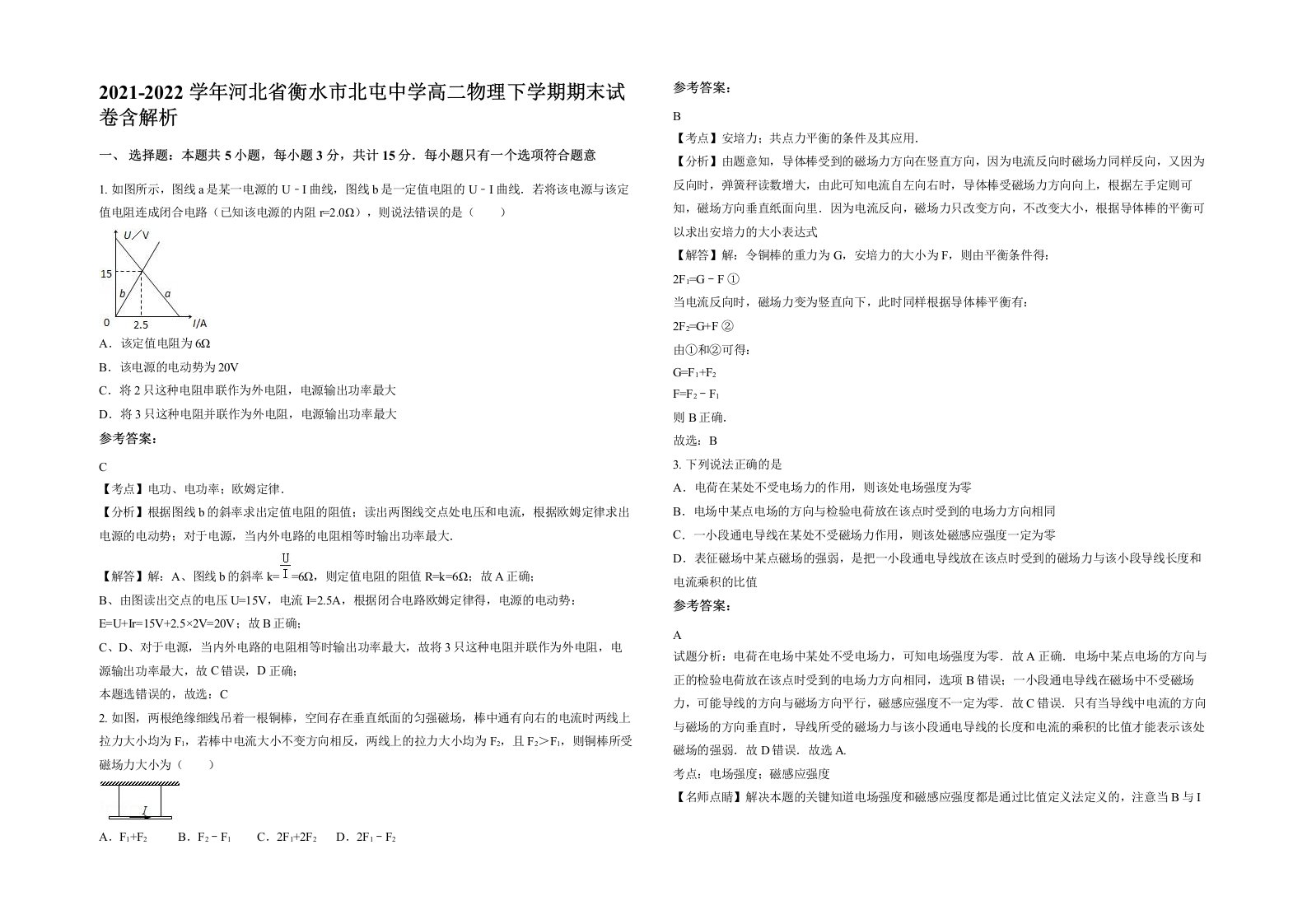 2021-2022学年河北省衡水市北屯中学高二物理下学期期末试卷含解析