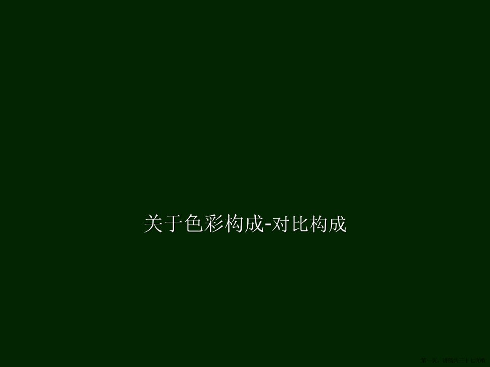 色彩构成-对比构成