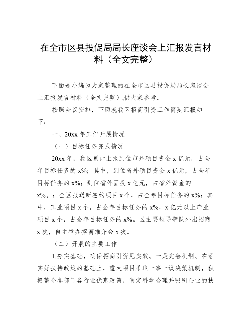 在全市区县投促局局长座谈会上汇报发言材料（全文完整）