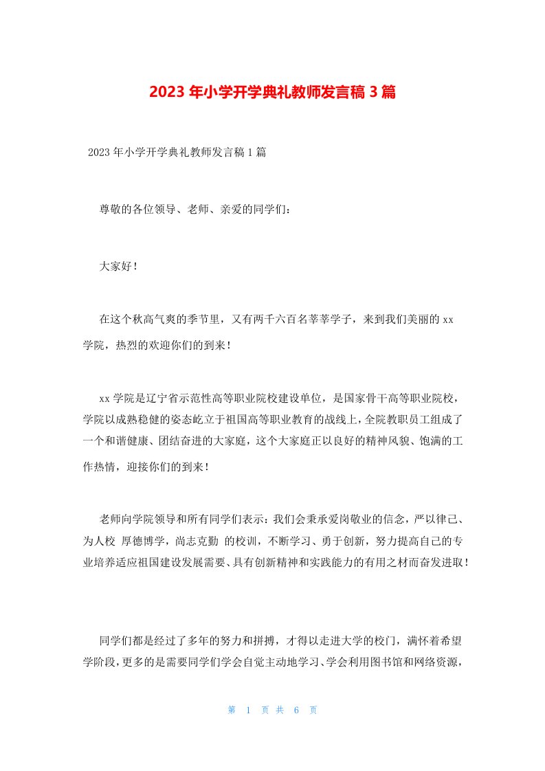 2023年小学开学典礼教师发言稿3篇