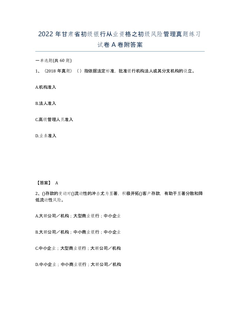 2022年甘肃省初级银行从业资格之初级风险管理真题练习试卷A卷附答案