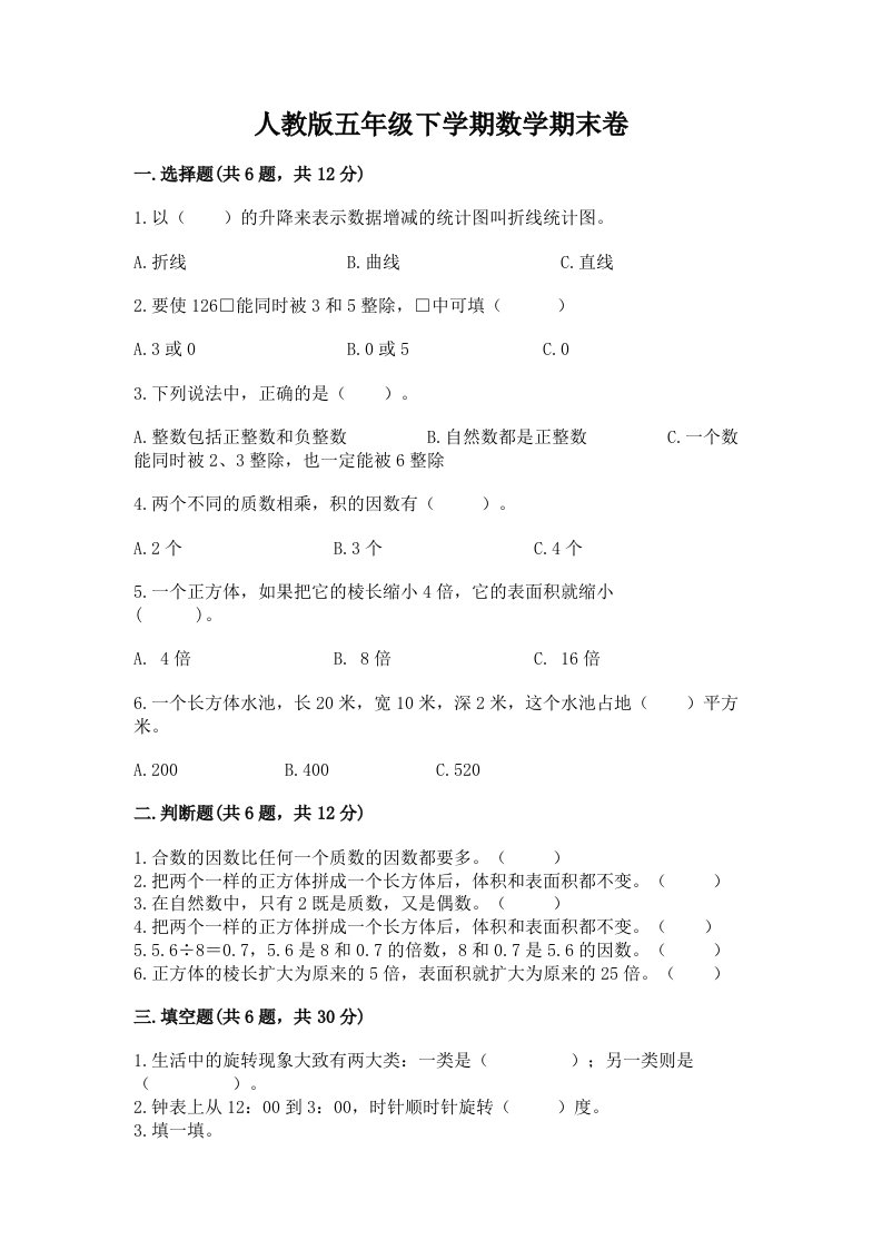 人教版五年级下学期数学期末卷附完整答案【各地真题】