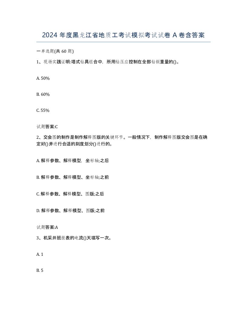 2024年度黑龙江省地质工考试模拟考试试卷A卷含答案