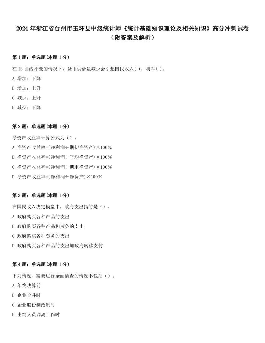 2024年浙江省台州市玉环县中级统计师《统计基础知识理论及相关知识》高分冲刺试卷（附答案及解析）