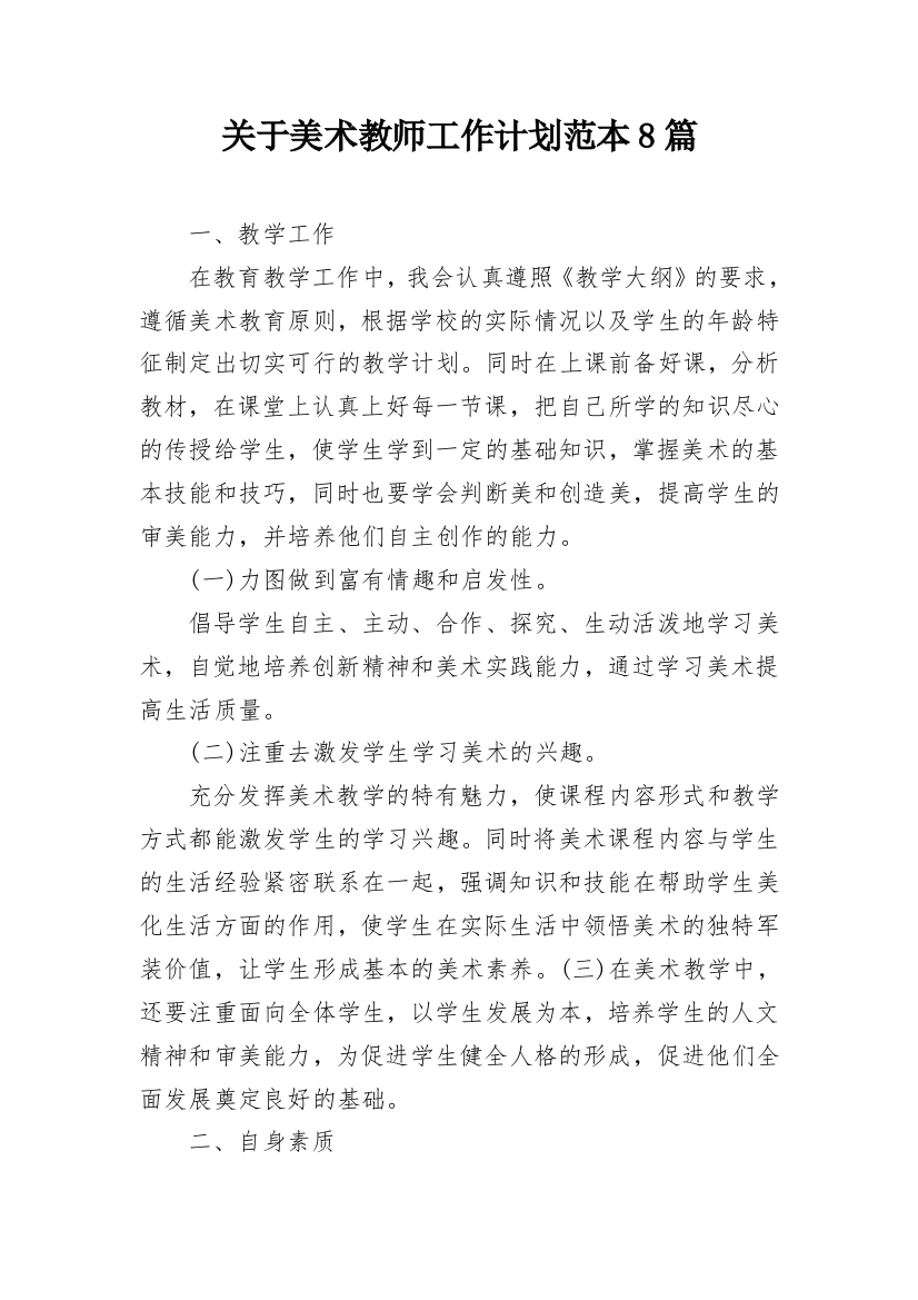 关于美术教师工作计划范本8篇