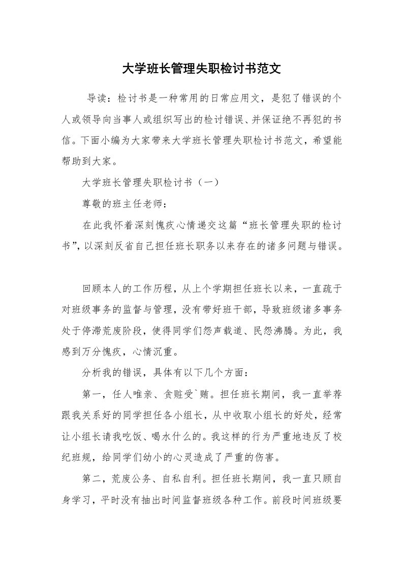 条据书信_检讨书_大学班长管理失职检讨书范文