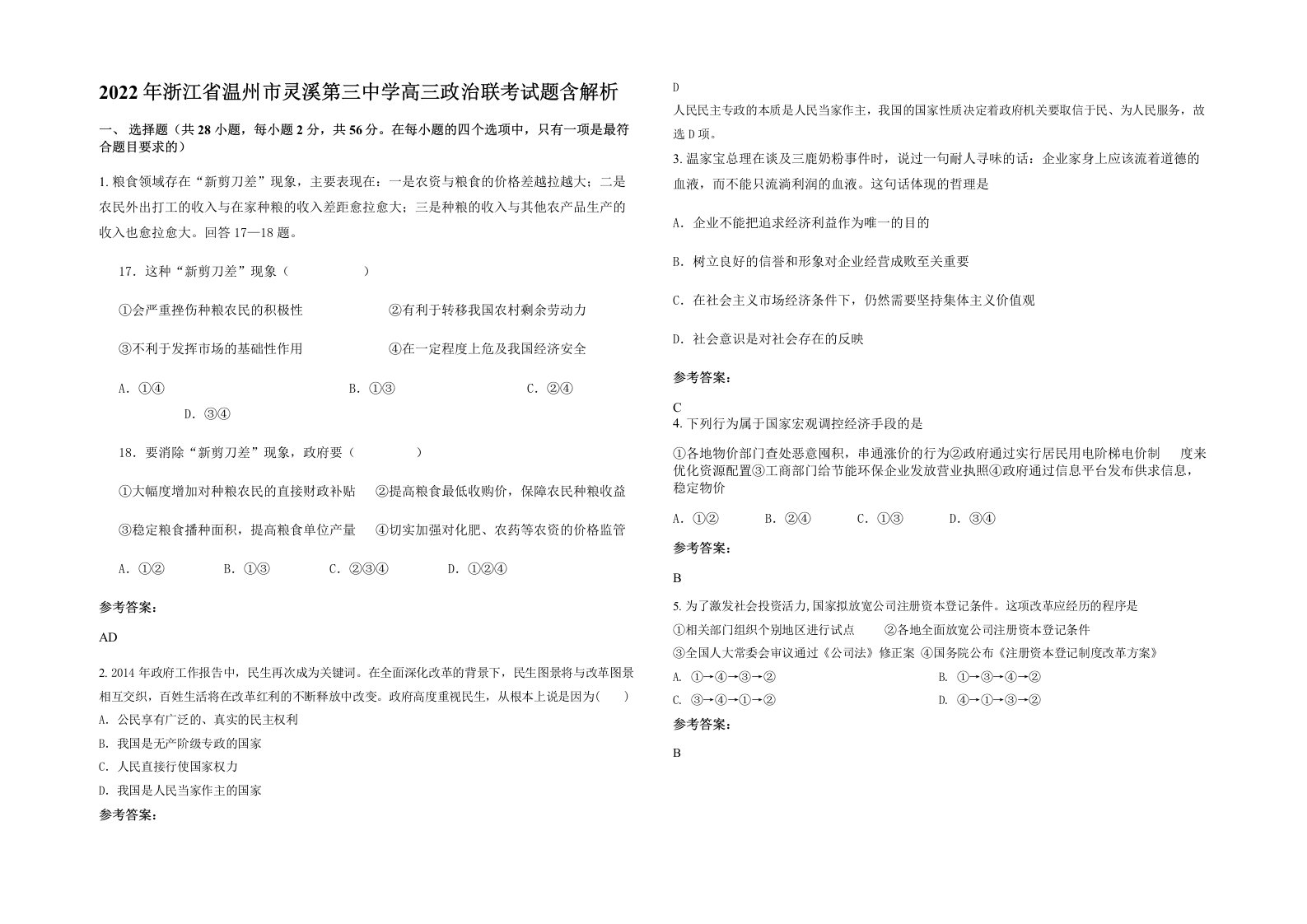 2022年浙江省温州市灵溪第三中学高三政治联考试题含解析