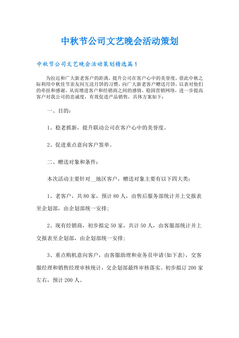 中秋节公司文艺晚会活动策划