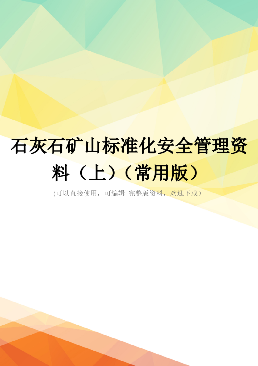 石灰石矿山标准化安全管理资料(上)(常用版)