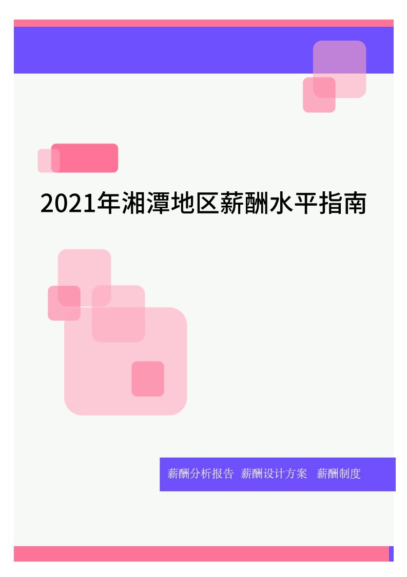 2021年湘潭地区薪酬水平指南