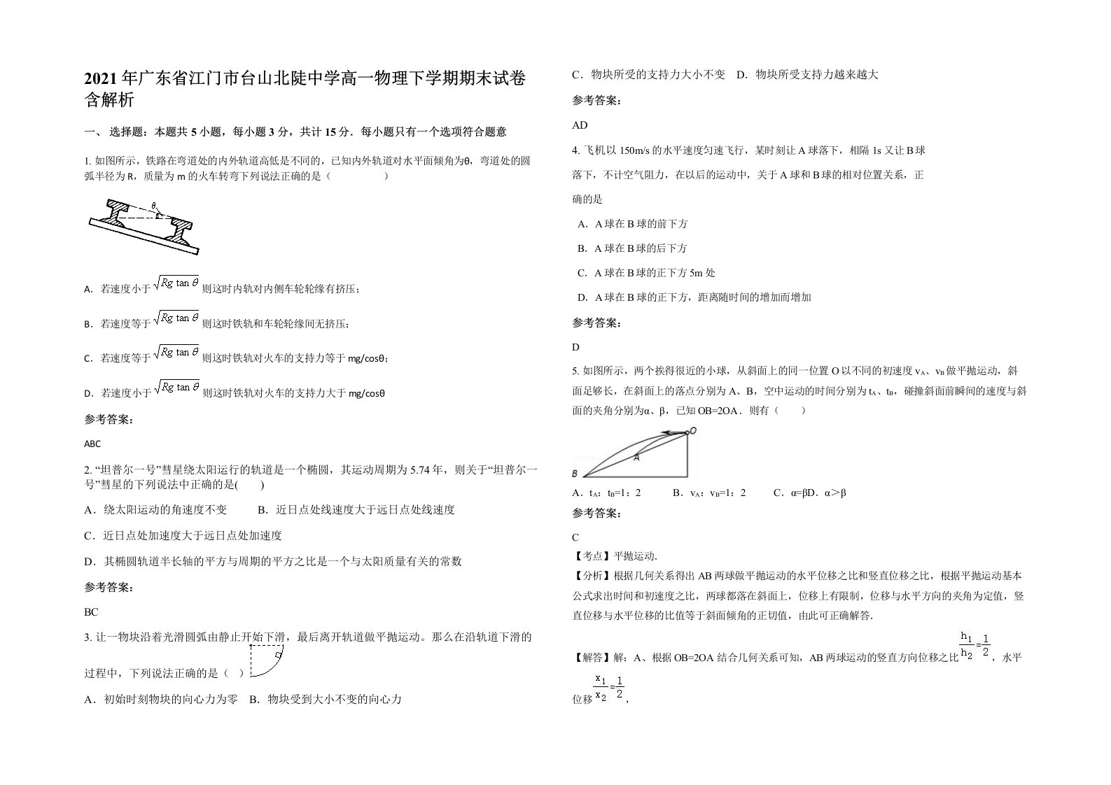 2021年广东省江门市台山北陡中学高一物理下学期期末试卷含解析