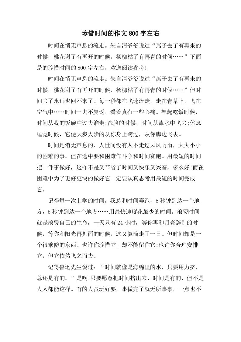 珍惜时间的作文800字左右