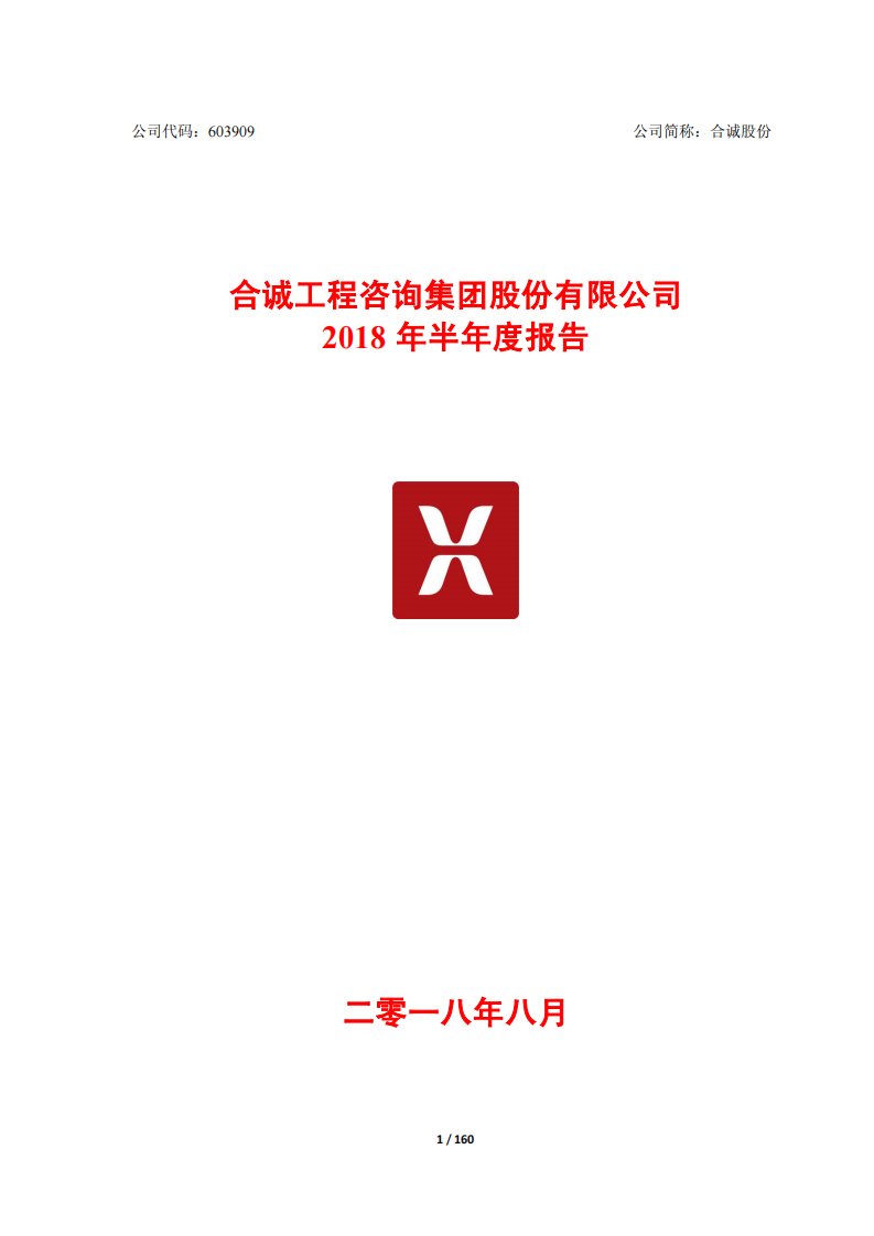 上交所-合诚股份2018年半年度报告-20180817