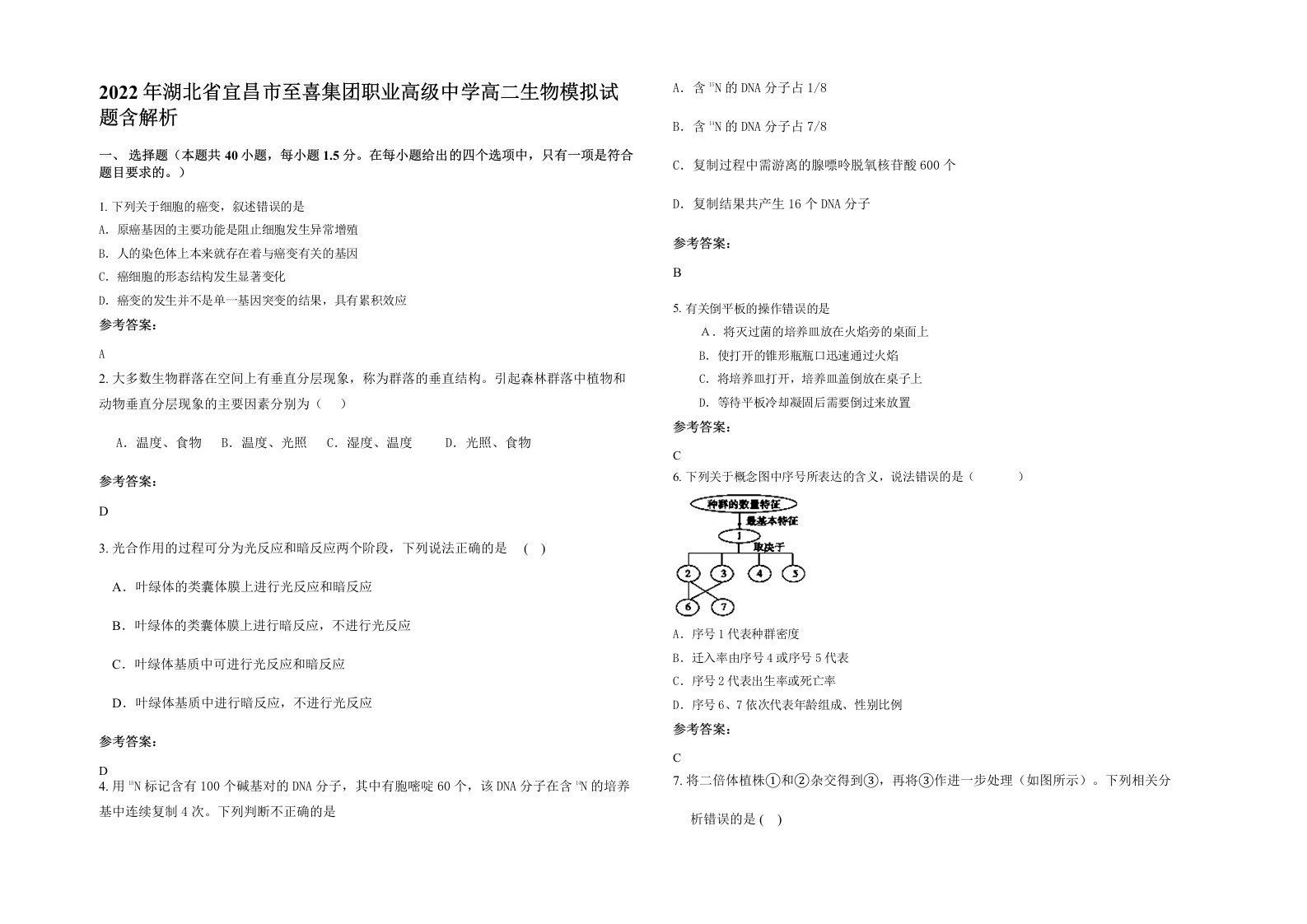 2022年湖北省宜昌市至喜集团职业高级中学高二生物模拟试题含解析