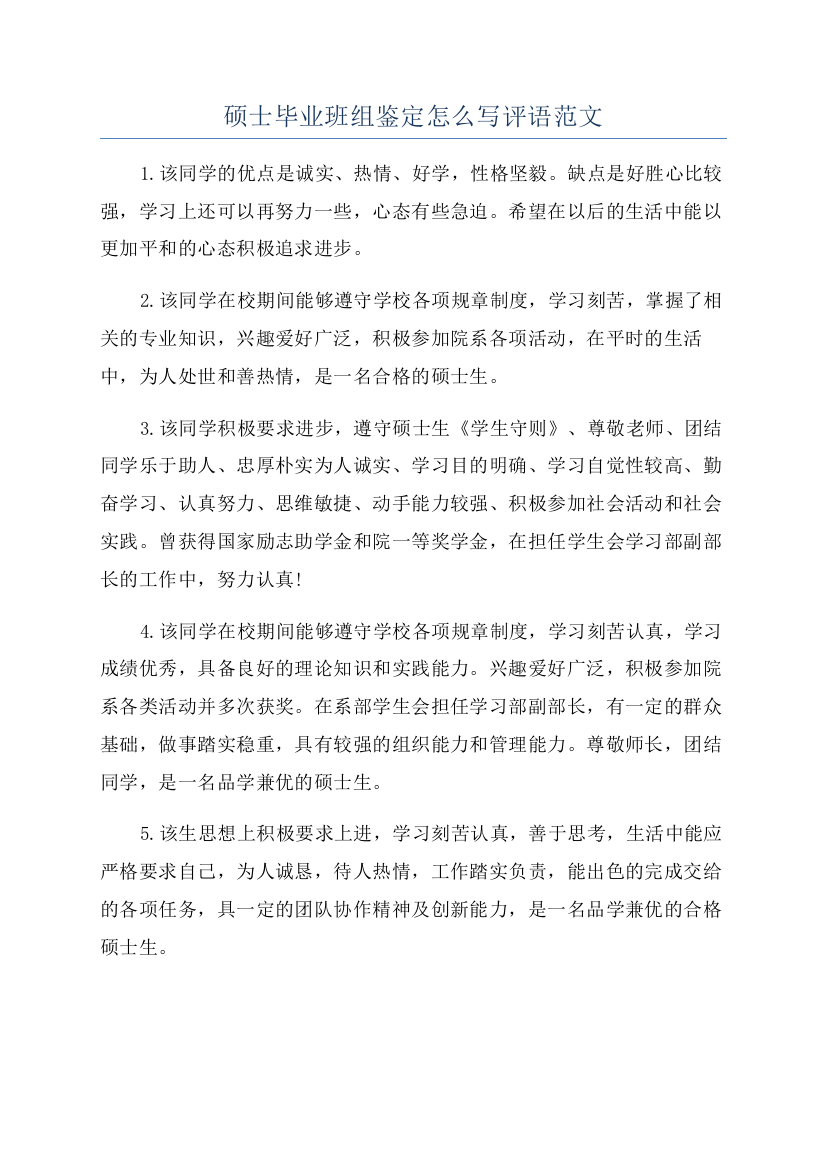 硕士毕业班组鉴定怎么写评语范文