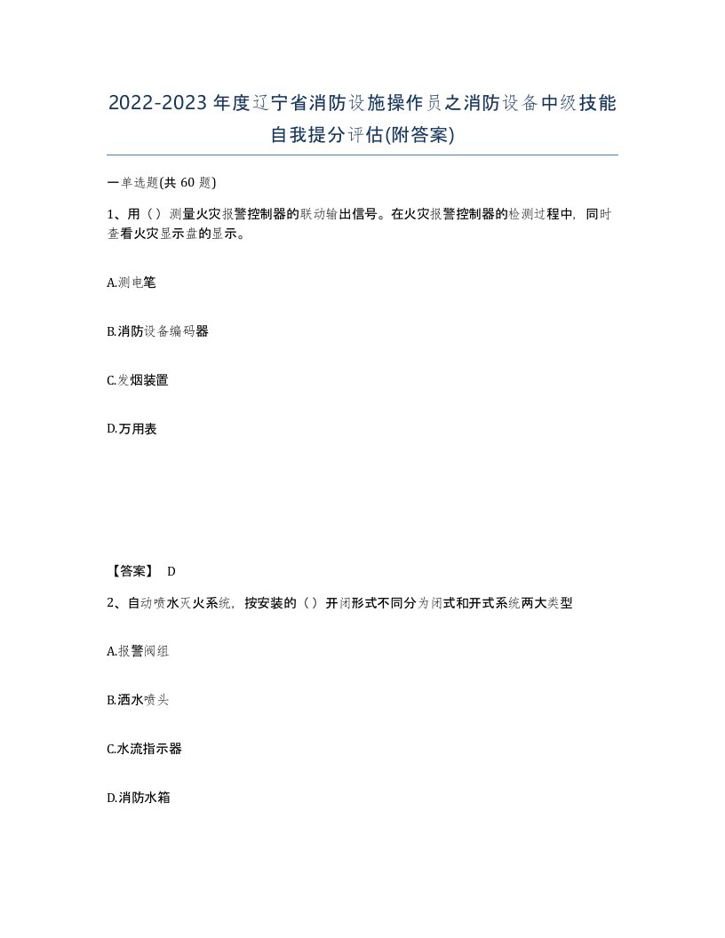 2022-2023年度辽宁省消防设施操作员之消防设备中级技能自我提分评估附答案