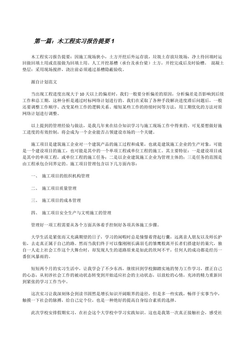 木工程实习报告提要1[修改版]