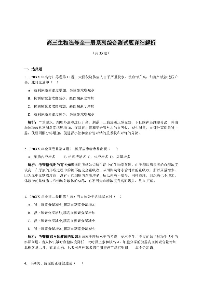 高三生物选修全一册系列综合测试题详细解析