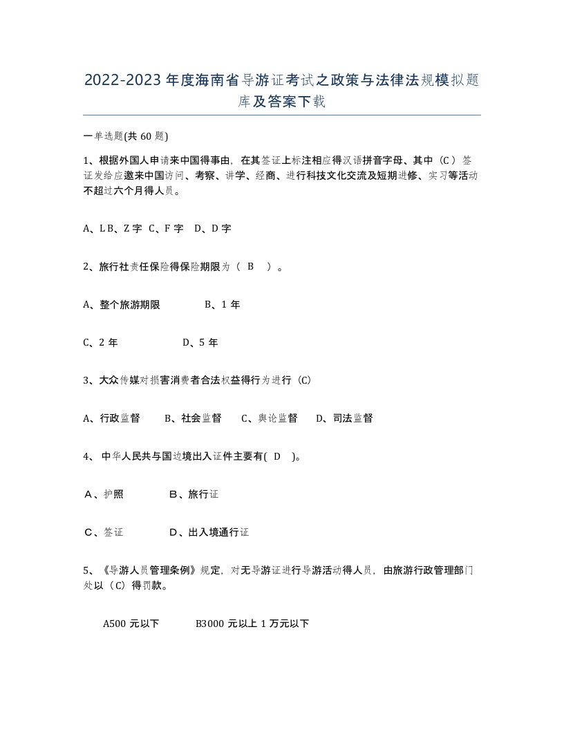 2022-2023年度海南省导游证考试之政策与法律法规模拟题库及答案