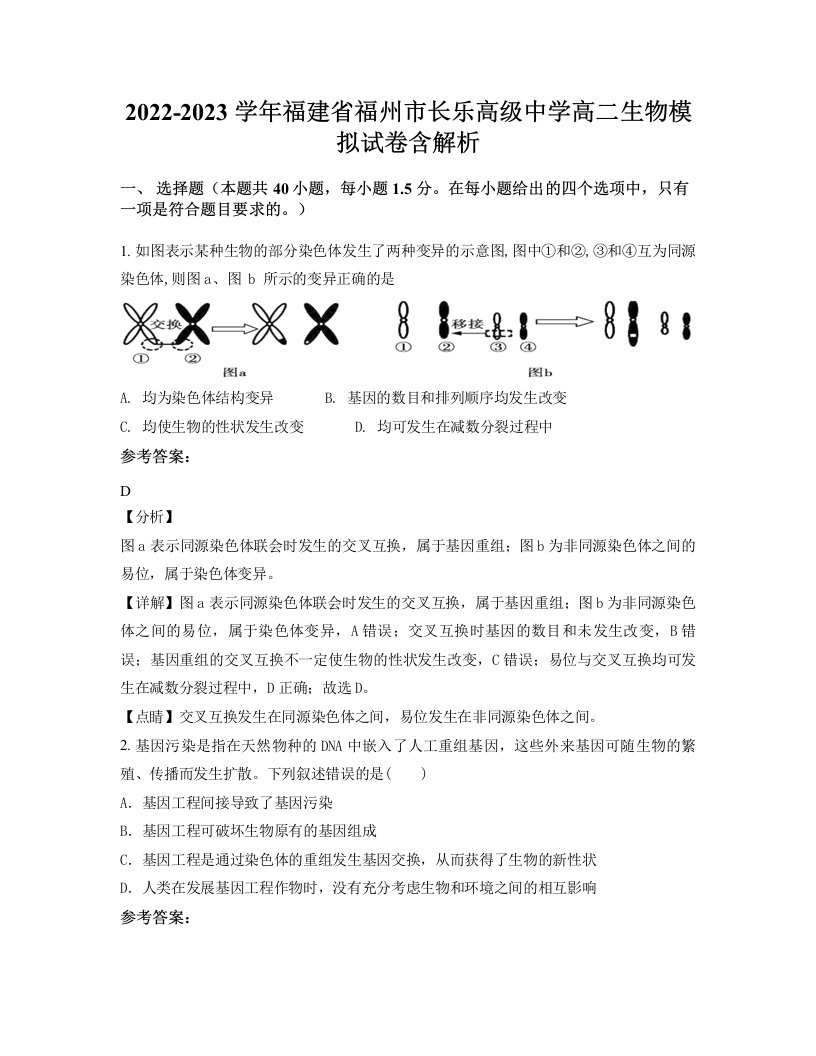 2022-2023学年福建省福州市长乐高级中学高二生物模拟试卷含解析