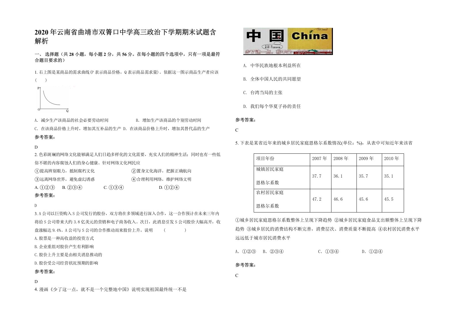 2020年云南省曲靖市双箐口中学高三政治下学期期末试题含解析