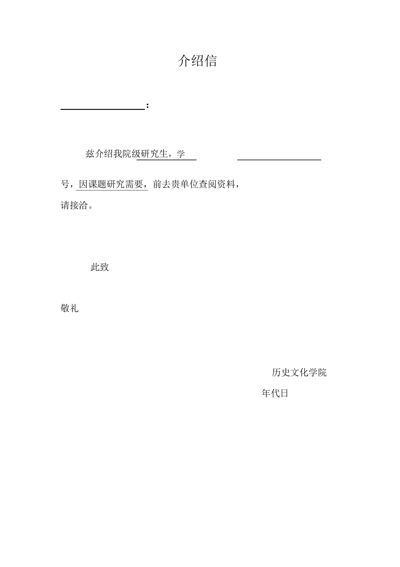 历史文化学院档案查阅介绍信