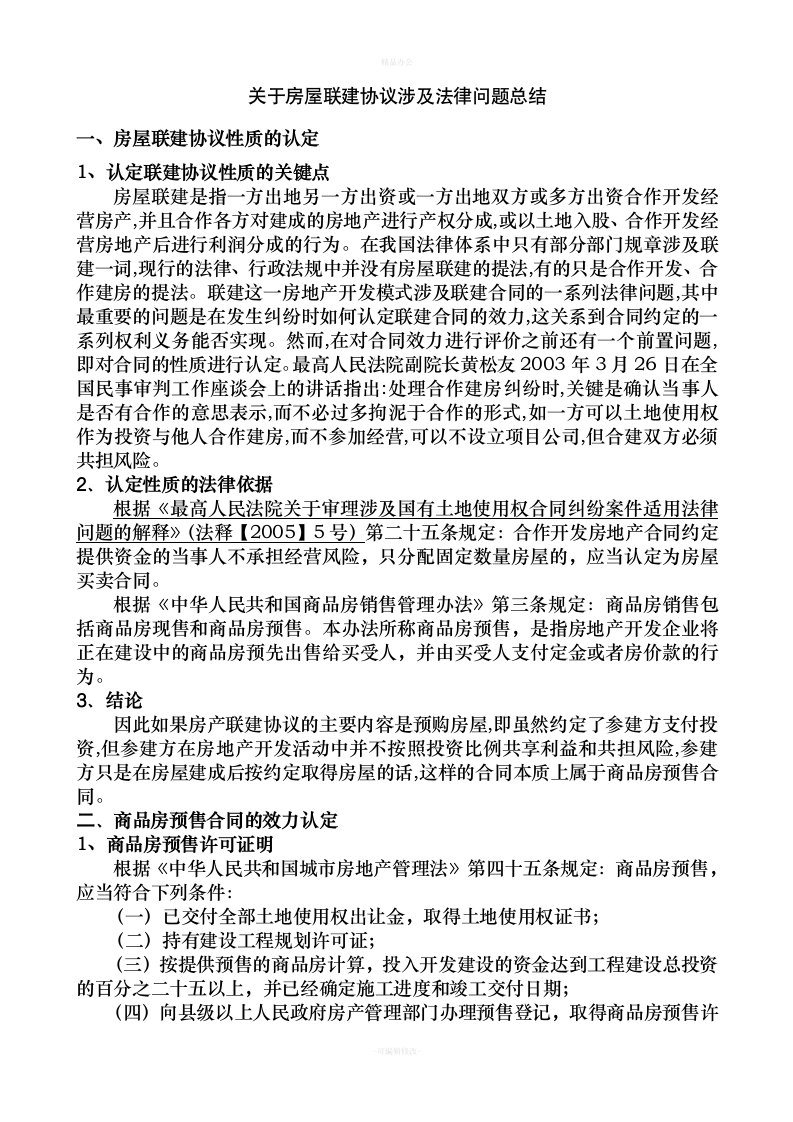 关于房屋联建协议效力（律师整理版）