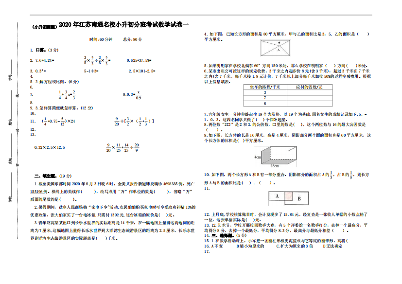 2020年江苏南通小升初分班考试数学试卷一