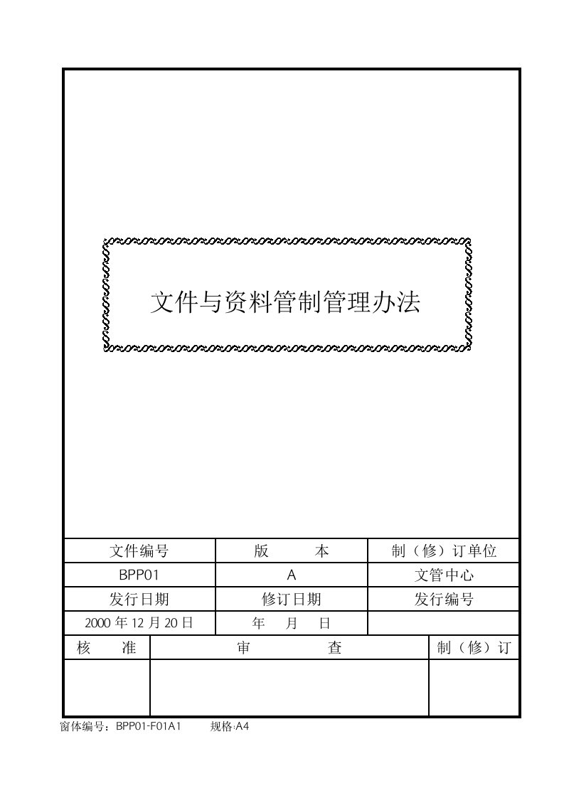 文件与资料管制管理办法