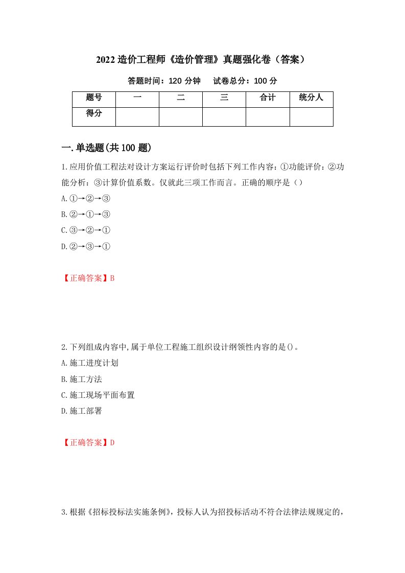 2022造价工程师造价管理真题强化卷答案第42次