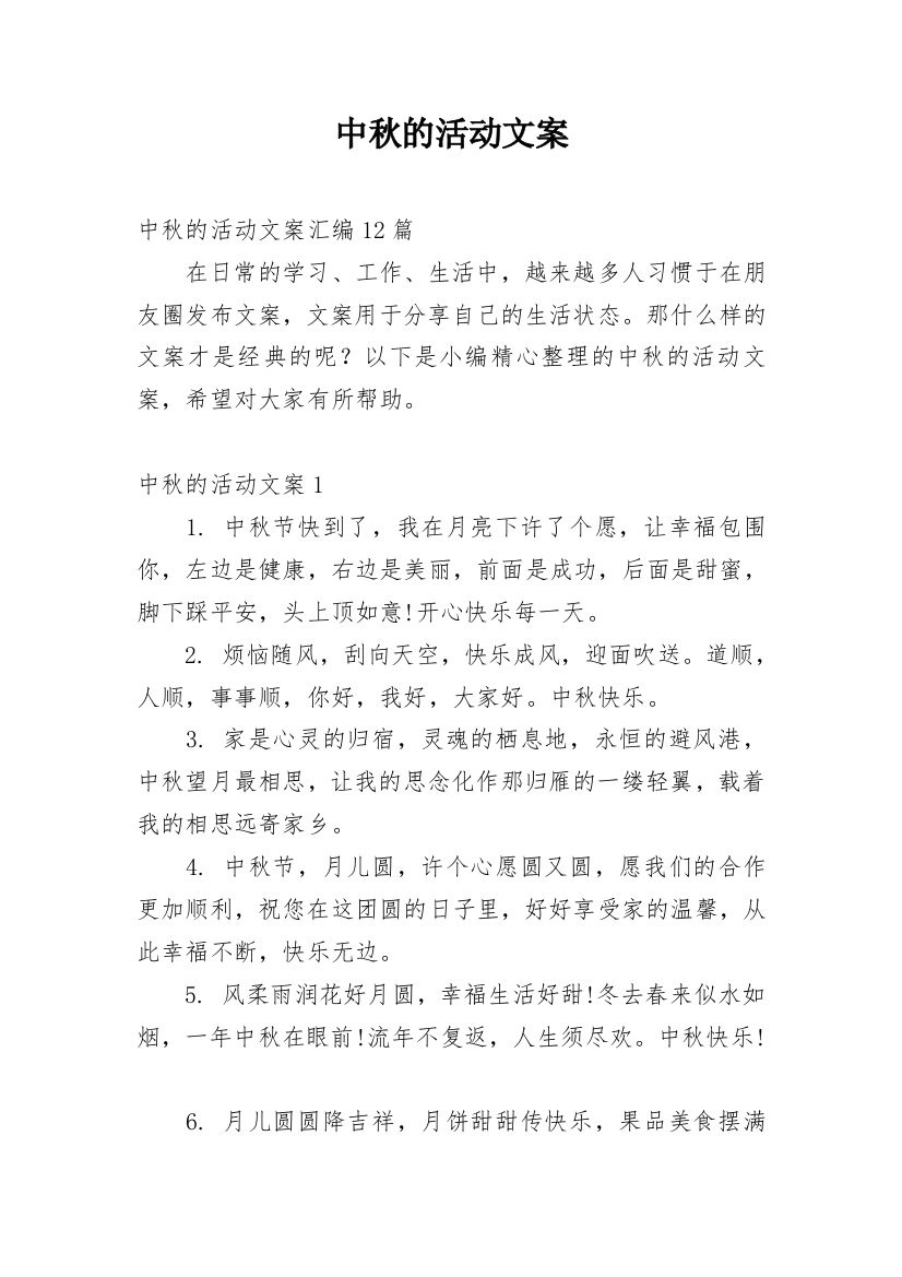 中秋的活动文案_21