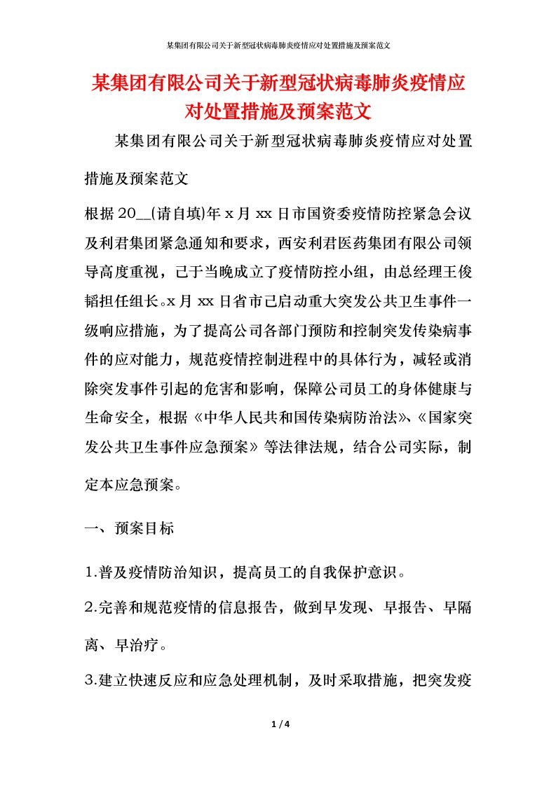 某集团有限公司关于新型冠状病毒肺炎疫情应对处置措施及预案范文