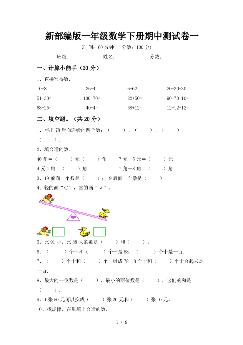 新部编版一年级数学下册期中测试卷一