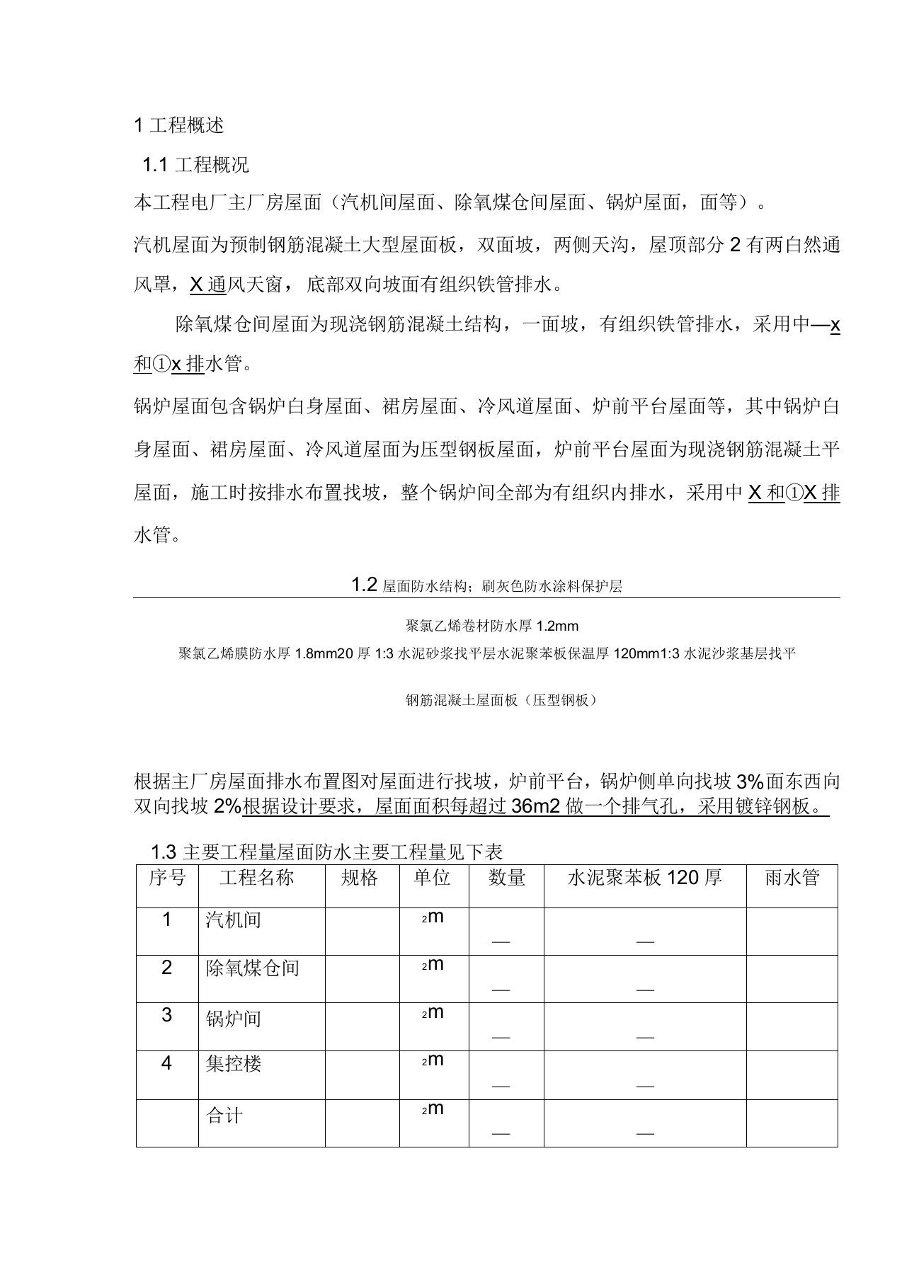 主厂房屋面防水工程施工设计方案