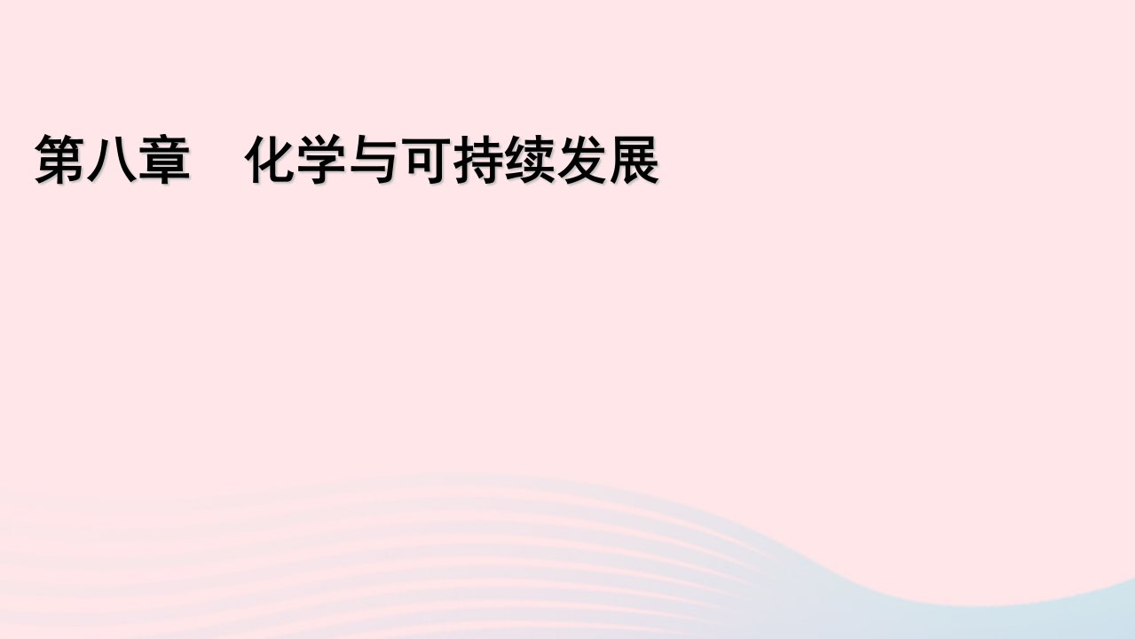 2022_2023学年新教材高中化学第8章化学与可持续发展第1节自然资源的开发利用第2课时煤石油和天然气的综合利用课件新人教版必修第二册