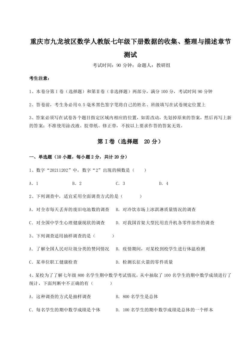 滚动提升练习重庆市九龙坡区数学人教版七年级下册数据的收集、整理与描述章节测试B卷（附答案详解）