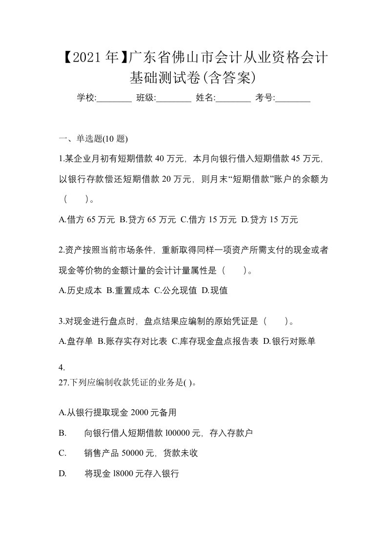 2021年广东省佛山市会计从业资格会计基础测试卷含答案