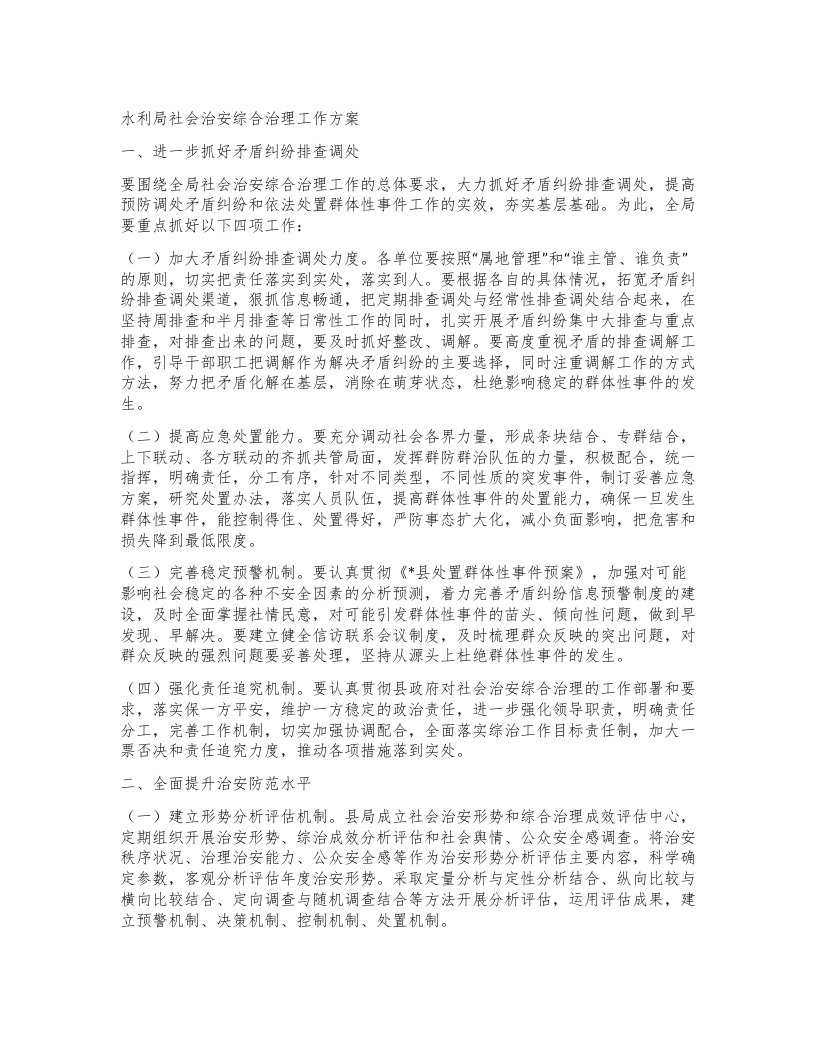 水利局社会治安综合治理工作方案