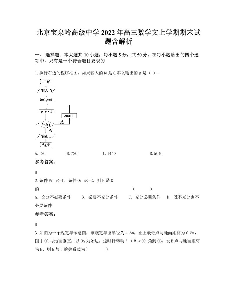 北京宝泉岭高级中学2022年高三数学文上学期期末试题含解析