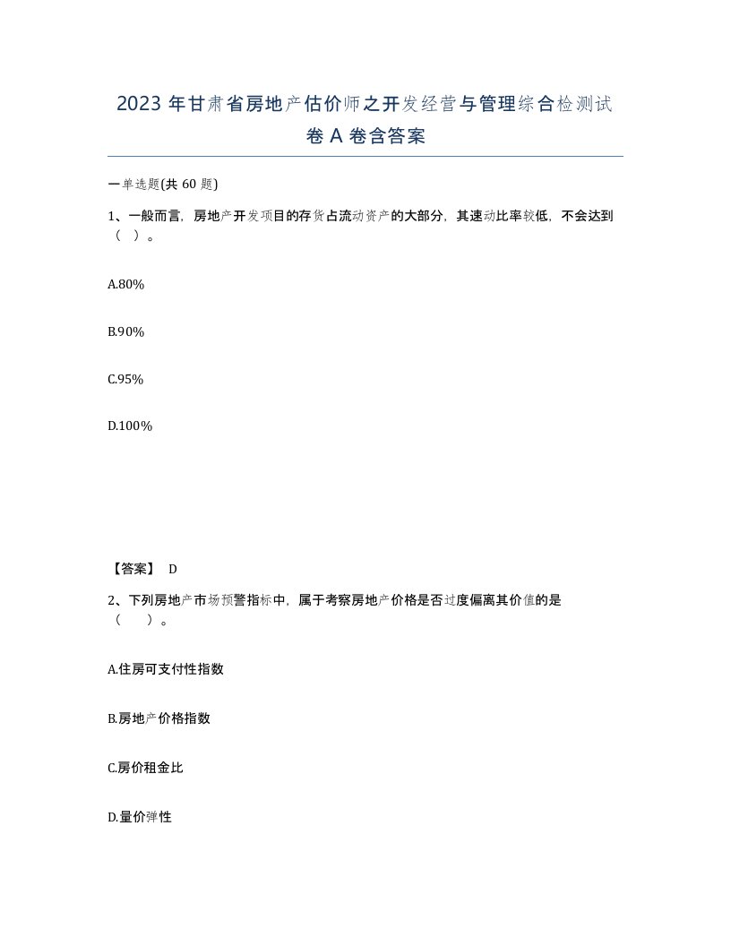 2023年甘肃省房地产估价师之开发经营与管理综合检测试卷A卷含答案